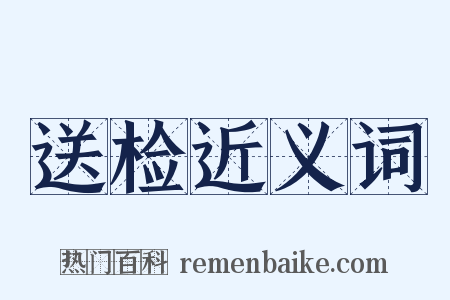 送检近义词是什么意思的图片